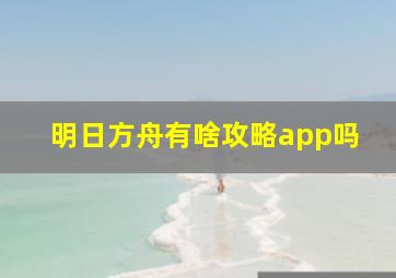 明日方舟有啥攻略app吗