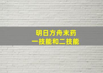 明日方舟末药一技能和二技能