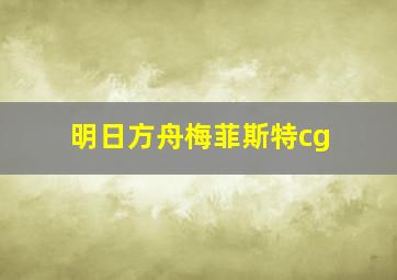 明日方舟梅菲斯特cg