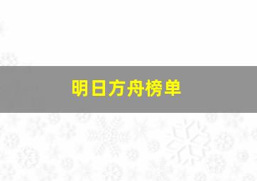 明日方舟榜单