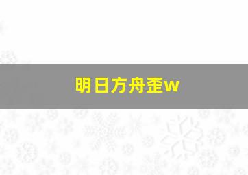 明日方舟歪w