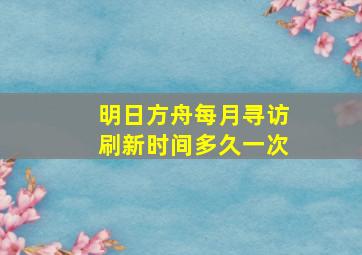 明日方舟每月寻访刷新时间多久一次