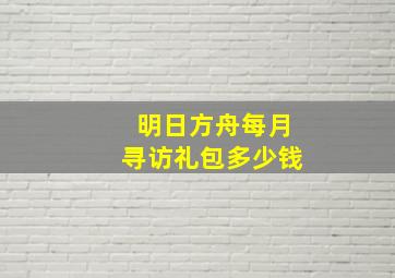 明日方舟每月寻访礼包多少钱