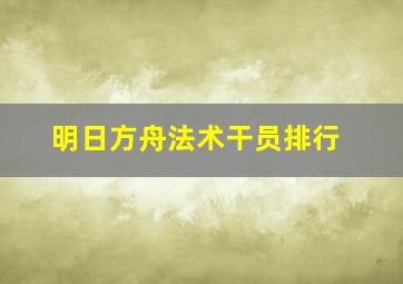 明日方舟法术干员排行