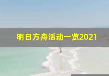 明日方舟活动一览2021