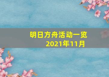 明日方舟活动一览2021年11月