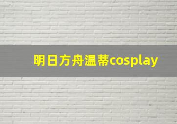 明日方舟温蒂cosplay