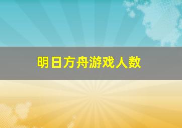 明日方舟游戏人数