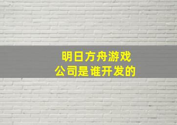 明日方舟游戏公司是谁开发的