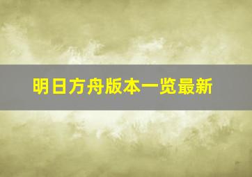 明日方舟版本一览最新