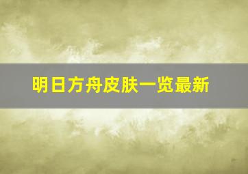 明日方舟皮肤一览最新