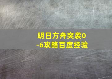 明日方舟突袭0-6攻略百度经验