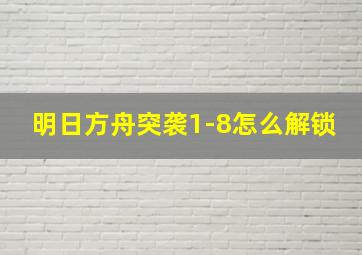 明日方舟突袭1-8怎么解锁