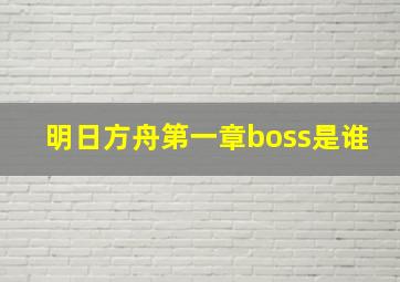 明日方舟第一章boss是谁