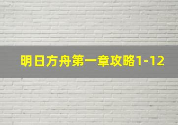 明日方舟第一章攻略1-12