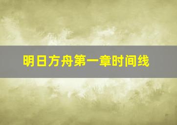 明日方舟第一章时间线