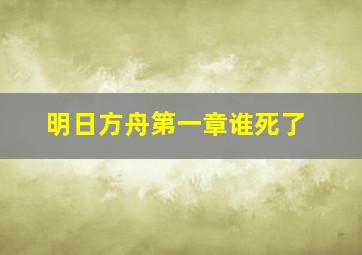 明日方舟第一章谁死了