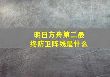 明日方舟第二最终防卫阵线是什么