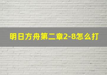 明日方舟第二章2-8怎么打