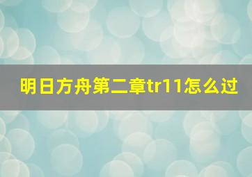 明日方舟第二章tr11怎么过