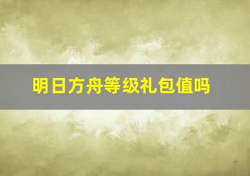 明日方舟等级礼包值吗