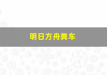 明日方舟粪车