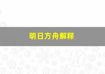 明日方舟解释