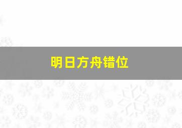 明日方舟错位