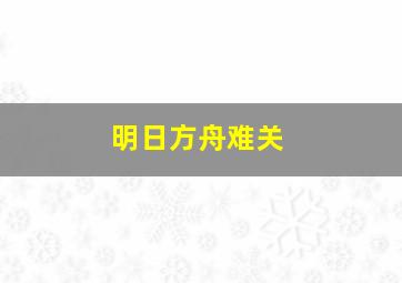 明日方舟难关