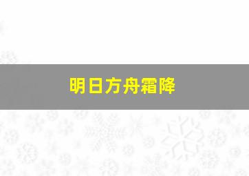 明日方舟霜降