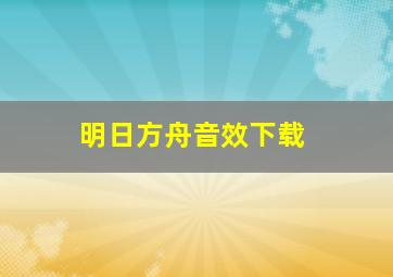 明日方舟音效下载