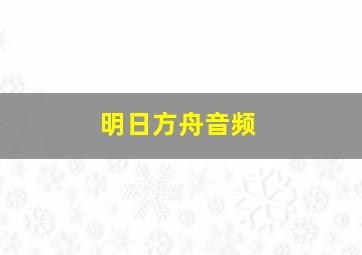 明日方舟音频