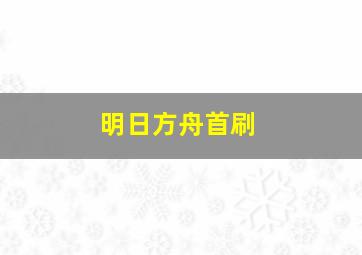 明日方舟首刷