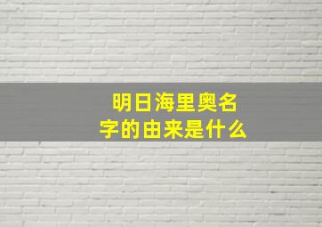 明日海里奥名字的由来是什么