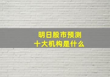 明日股市预测十大机构是什么