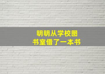 明明从学校图书室借了一本书