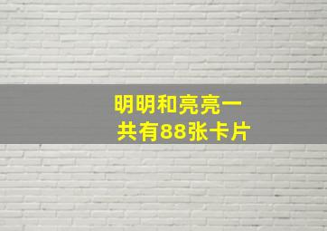 明明和亮亮一共有88张卡片