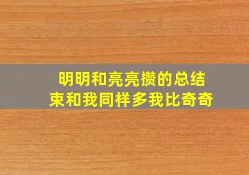 明明和亮亮攒的总结束和我同样多我比奇奇