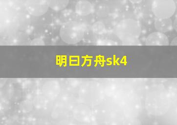 明曰方舟sk4