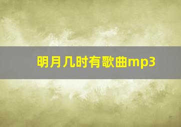 明月几时有歌曲mp3