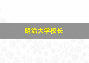 明治大学校长