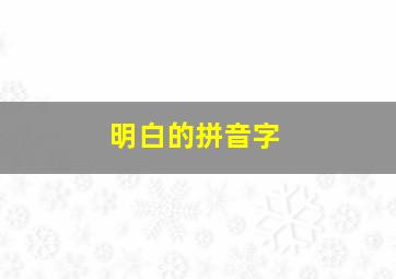 明白的拼音字