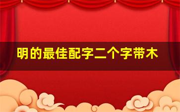 明的最佳配字二个字带木