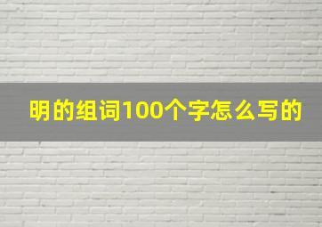 明的组词100个字怎么写的