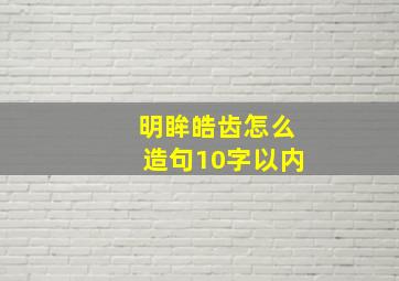 明眸皓齿怎么造句10字以内