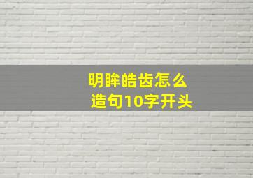 明眸皓齿怎么造句10字开头