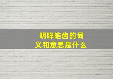 明眸皓齿的词义和意思是什么