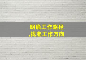 明确工作路径,找准工作方向