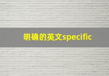 明确的英文specific