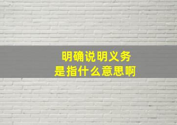 明确说明义务是指什么意思啊